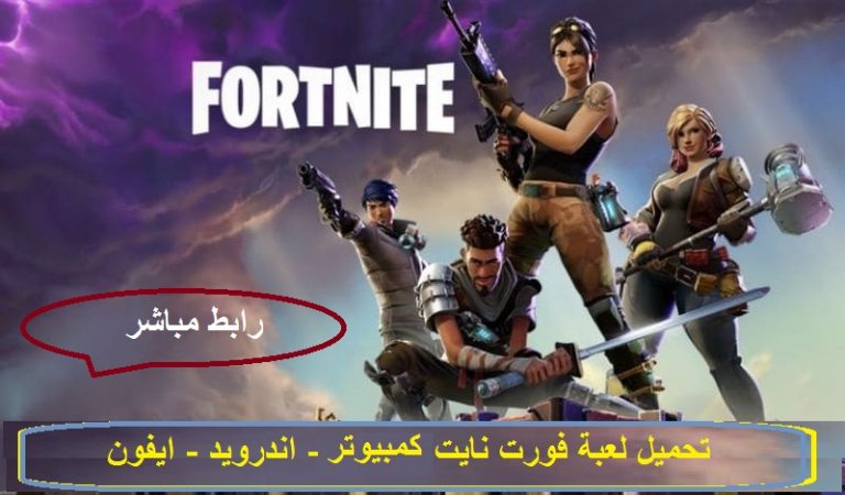 تحميل لعبة فورت نايت أيَه بي كيه