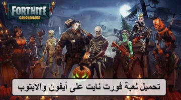 تحميل لعبة فورت نايت على أيفون