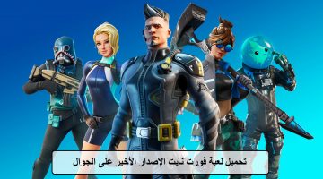 تحميل لعبة فورت نايت على أيفون