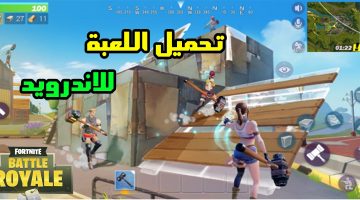 تحميل فورت نايت على الاندرويد