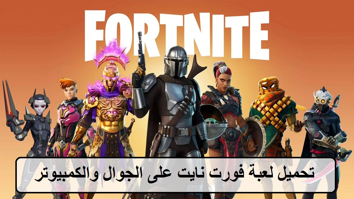 تحميل لعبة فورت نايت على الجوال