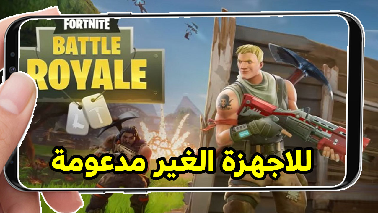 لعبة فورت نايت للأجهزة الغير مدعومة