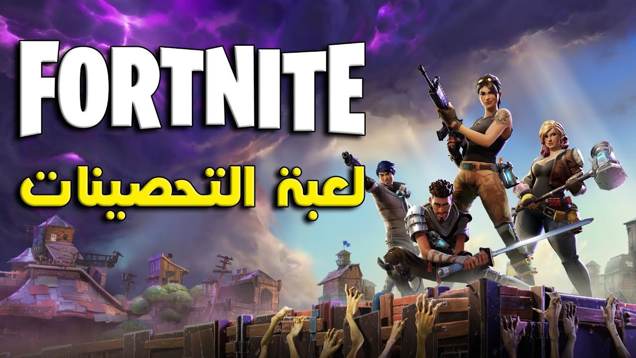 تحميل لعبة فورت نايت للكمبيوتر