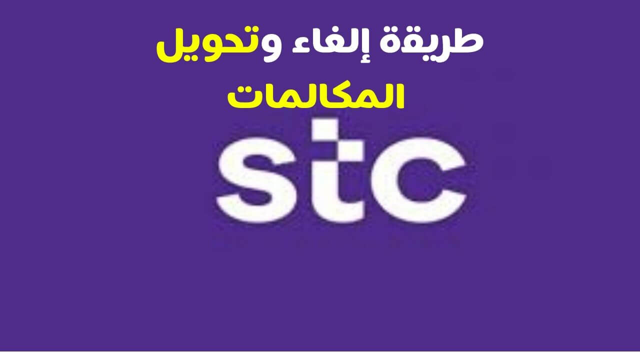 خدمة البريد الصوتي stc