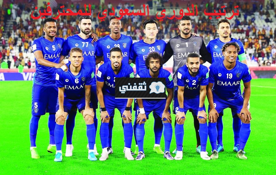 ترتيب الدوري السعودي للمحترفين