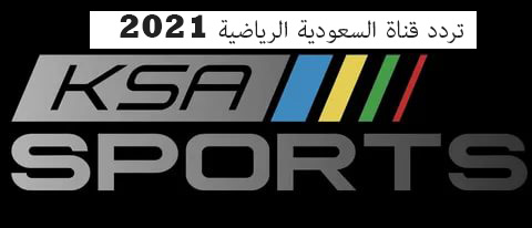 تردد قناة السعودية الرياضية 2021