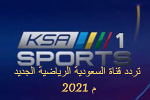 تردد قناة السعودية الرياضية KSA SPORTS الجديد 2021 م عبر الأقمار الصناعية