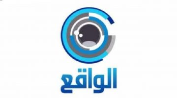 استقبل تردد قناة الواقع الفضائية السعودية الجديد 2021 على النايل سات لمتابعة أهم الاخبار