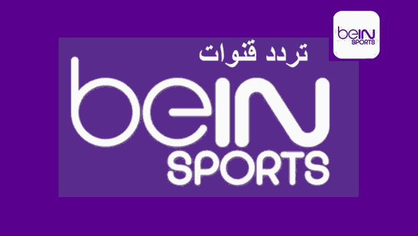 تردد قناة بين سبورت المفتوحة لمشاهدة مباراة الأهلي وبايرن ميونخ 2021