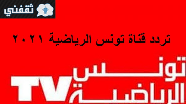 تردد قناة تونس الرياضية الجديد
