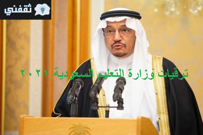ترقيات وزارة التعليم السعودية 2021