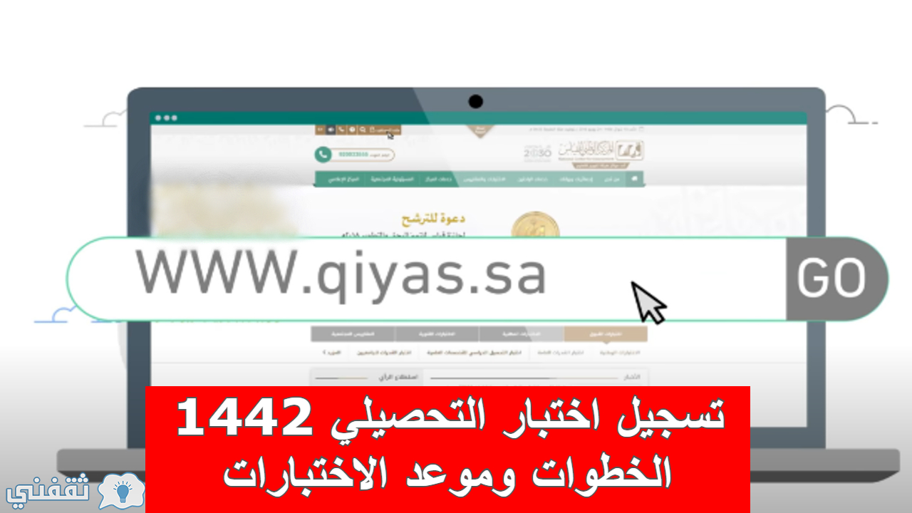 تسجيل اختبار التحصيلي 1442