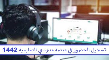 تسجيل الحضور في منصة مدرستي التعليمية 1442