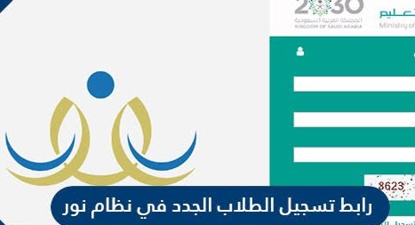 برقم الهوية تسجيل الطلاب المستجدين في نظام نور