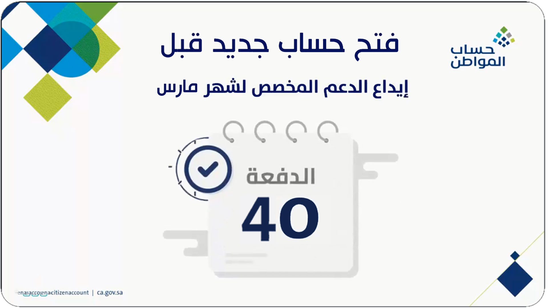 فتح حساب المواطن قبل الدفعة 40