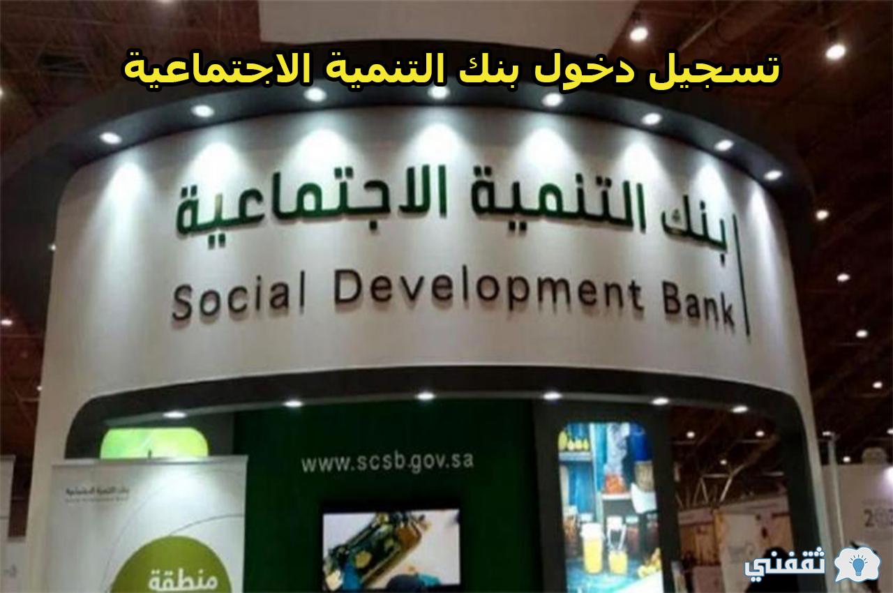 دخول الاجتماعية الأفراد بنك التنمية تسجيل استعلام بنك