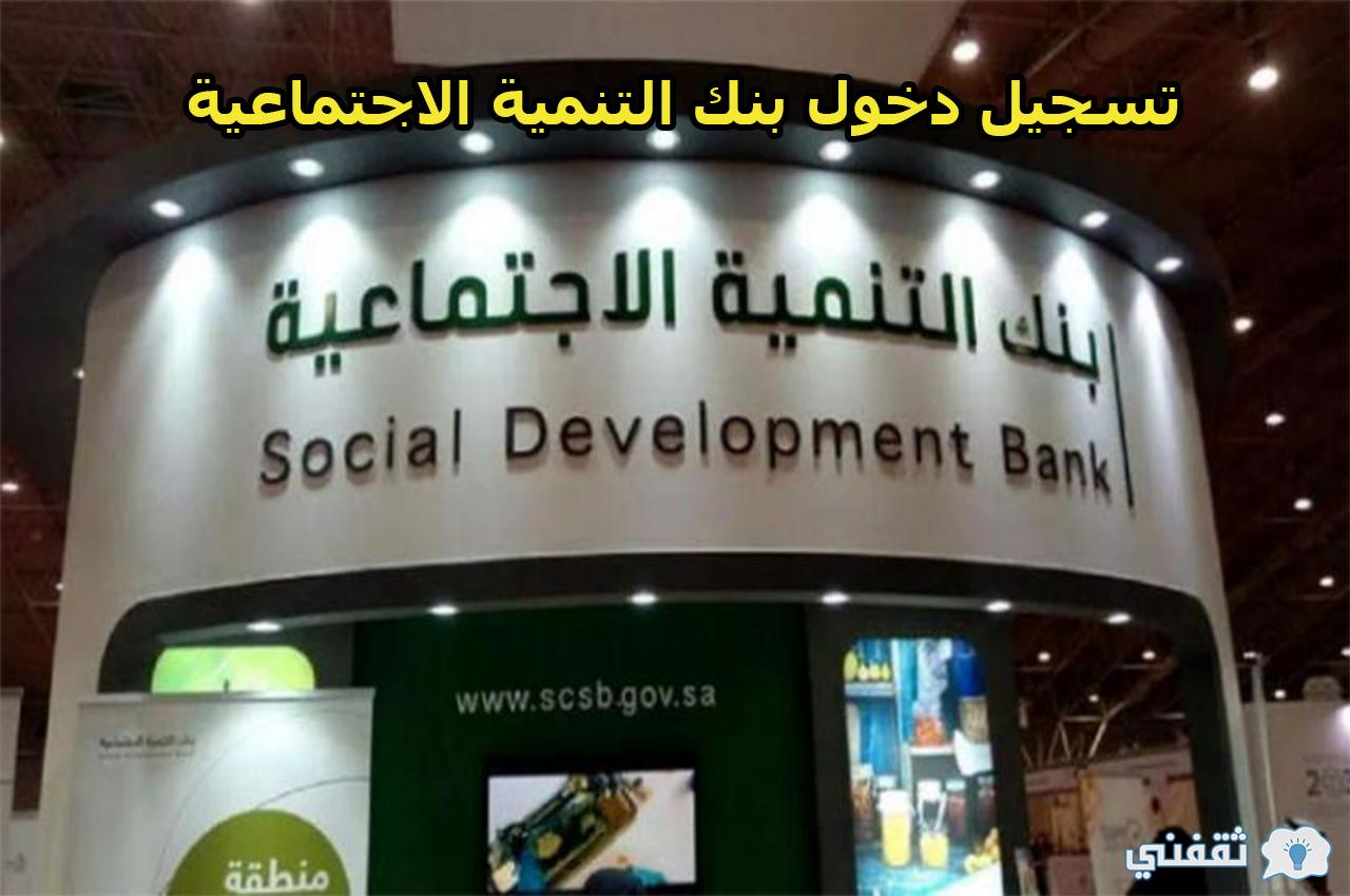 بنك التنمية الاجتماعية تسجيل الدخول