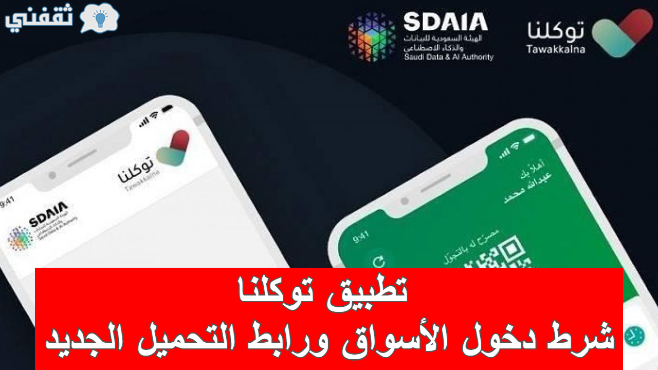 تطبيق توكلنا