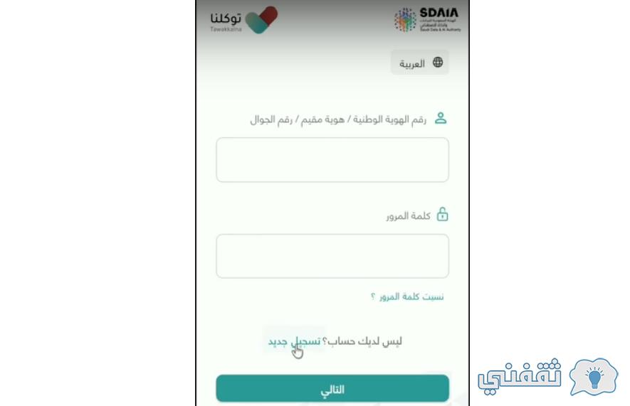 تطبيق توكلنا