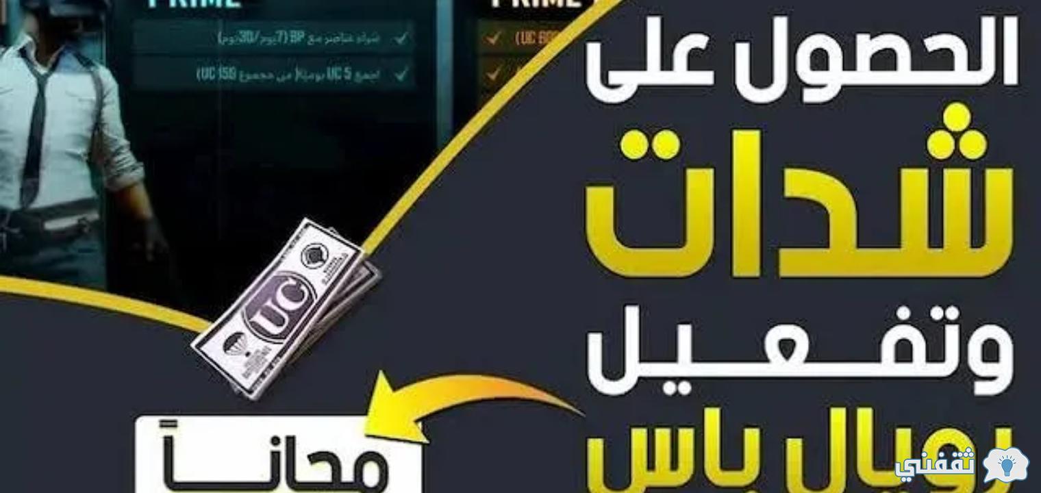 أفضل تطبيق شحن شدات ببجي مجانا في خطوات بسيطة جدا والحصول علي 600 شدة