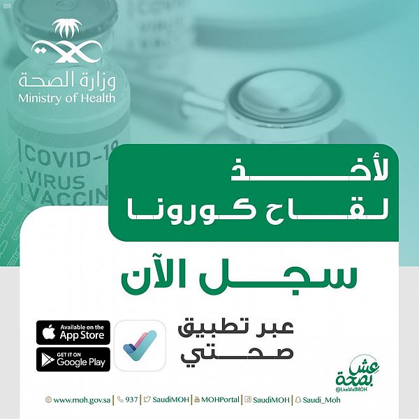 رسميا طريقة الحصول على لقاح كورونا في السعودية عبر تطبيق صحتي