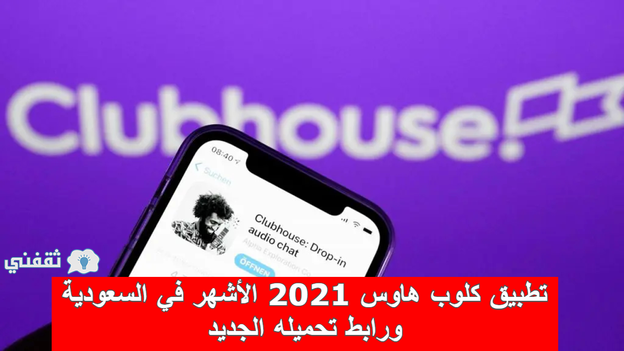 تطبيق كلوب هاوس