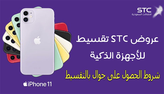 تقسيط الجوالات من stc