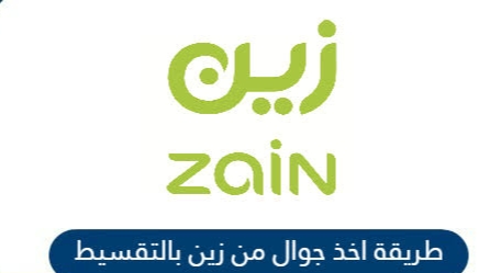 تقسيط الجوالات من شركة زين