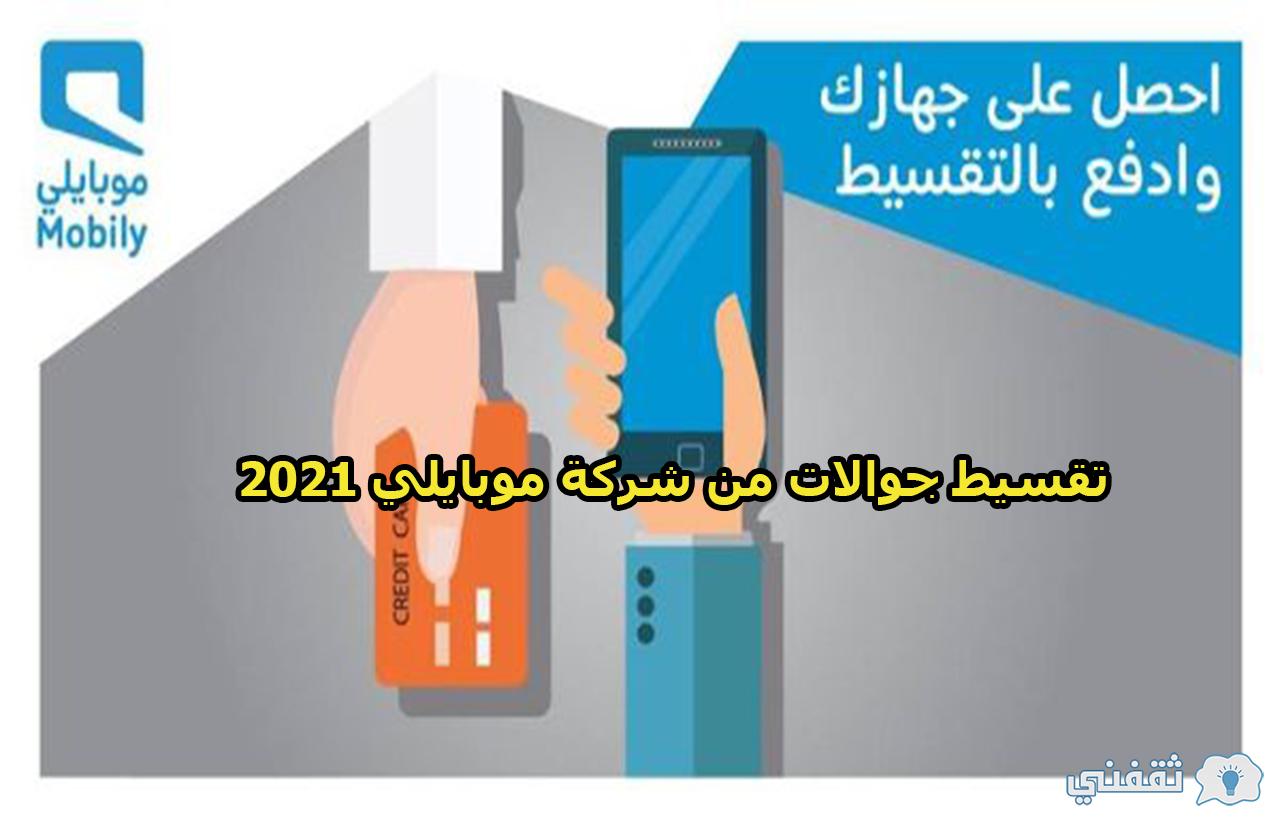 بالخطوات.. تقسيط جوالات من شركة موبايلي 2021