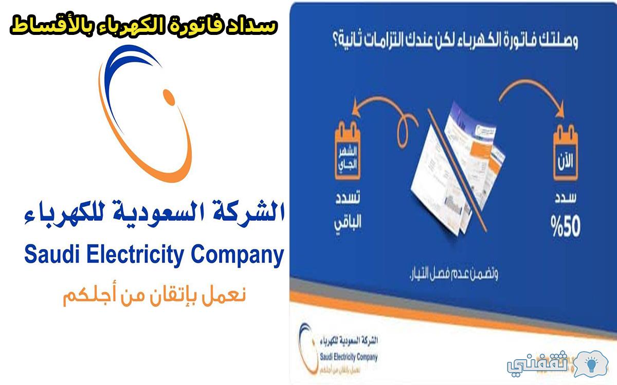 طريقة سداد فاتورة الكهرباء بالأقساط في السعودية أون لاين