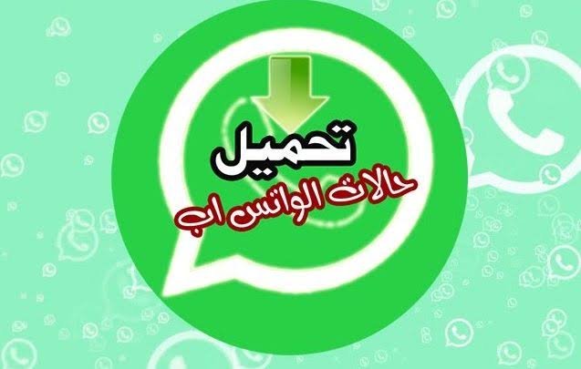 تنزيل حالات الواتساب على هواتف الأندرويد