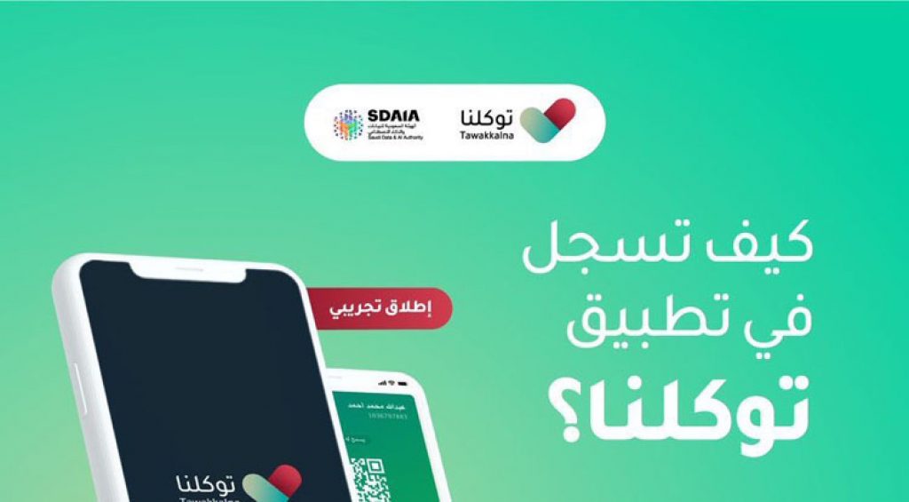 تطبيق توكلنا تفعيل رقم الجوال بدون حساب أبشر