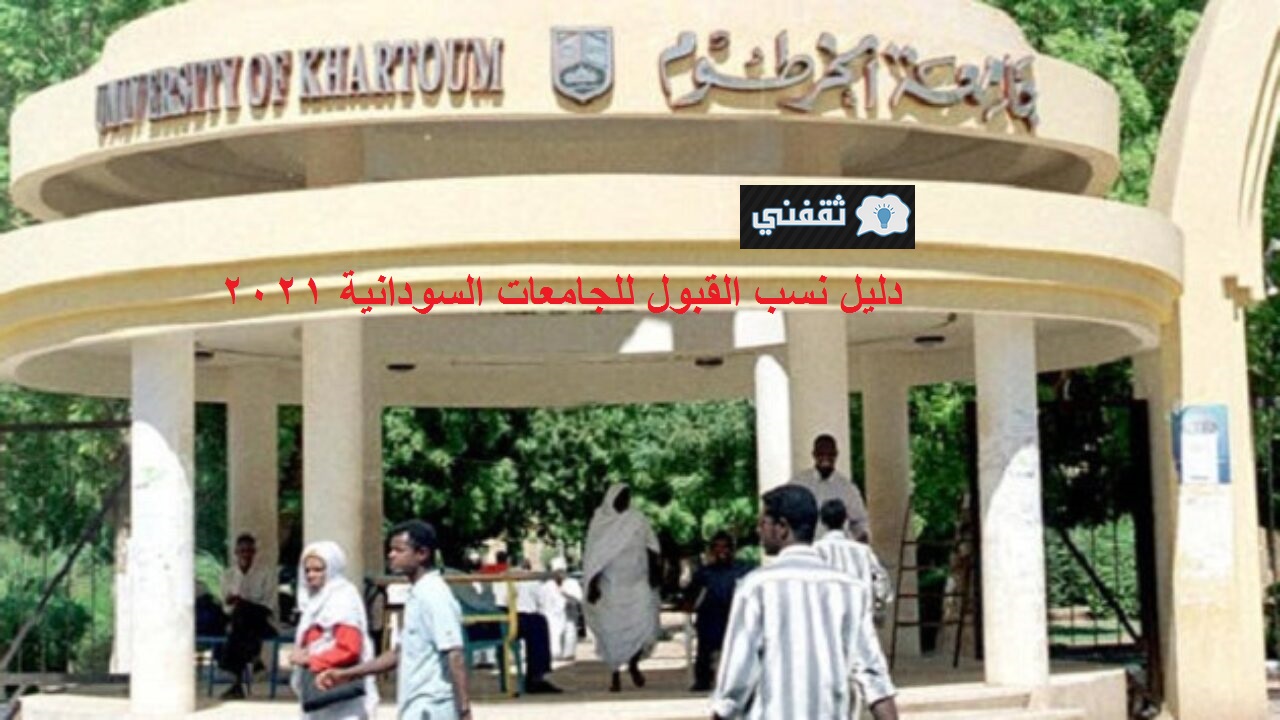 دليل نسب القبول للجامعات السودانية 2021