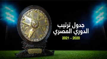 ترتيب الدوري المصري