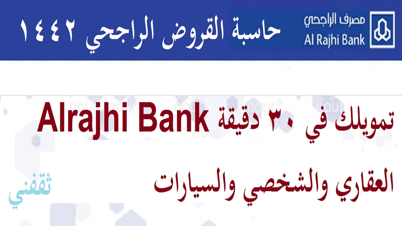 حاسبة القروض الراجحي 1442 تمويلك في 30 دقيقة Alrajhi Bank العقاري والشخصي والسيارات