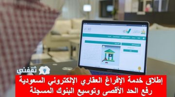 خدمة الإفراغ العقاري الإلكتروني