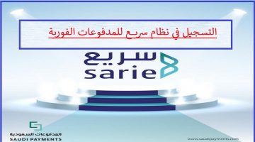 التسجيل في نظام سريع للمدفوعات الفورية 1442