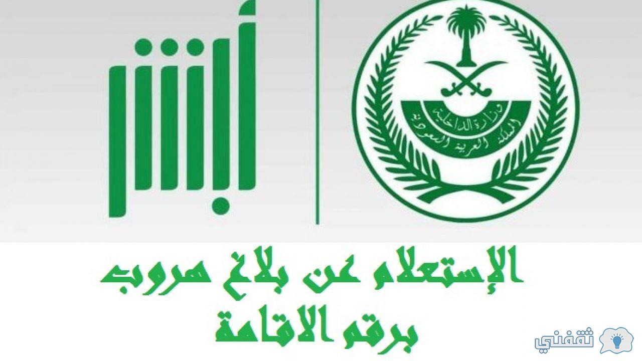 خطوات استعلام عن بلاغات الهروب