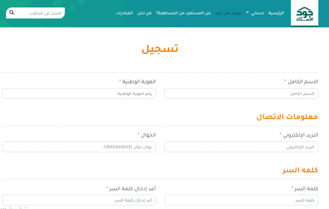 خطوات التسجيل في منصة جود الإسكان 1442