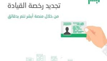 خطوات تجديد رخصة القيادة بالمملكة العربية السعودية عبر منصة أبشر 2021 م