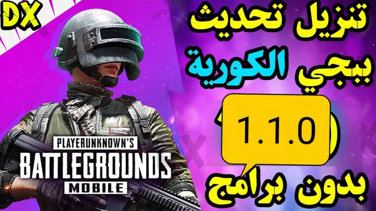 خطوات تحميل ببجى الكورية 2021 pubg mobile kr