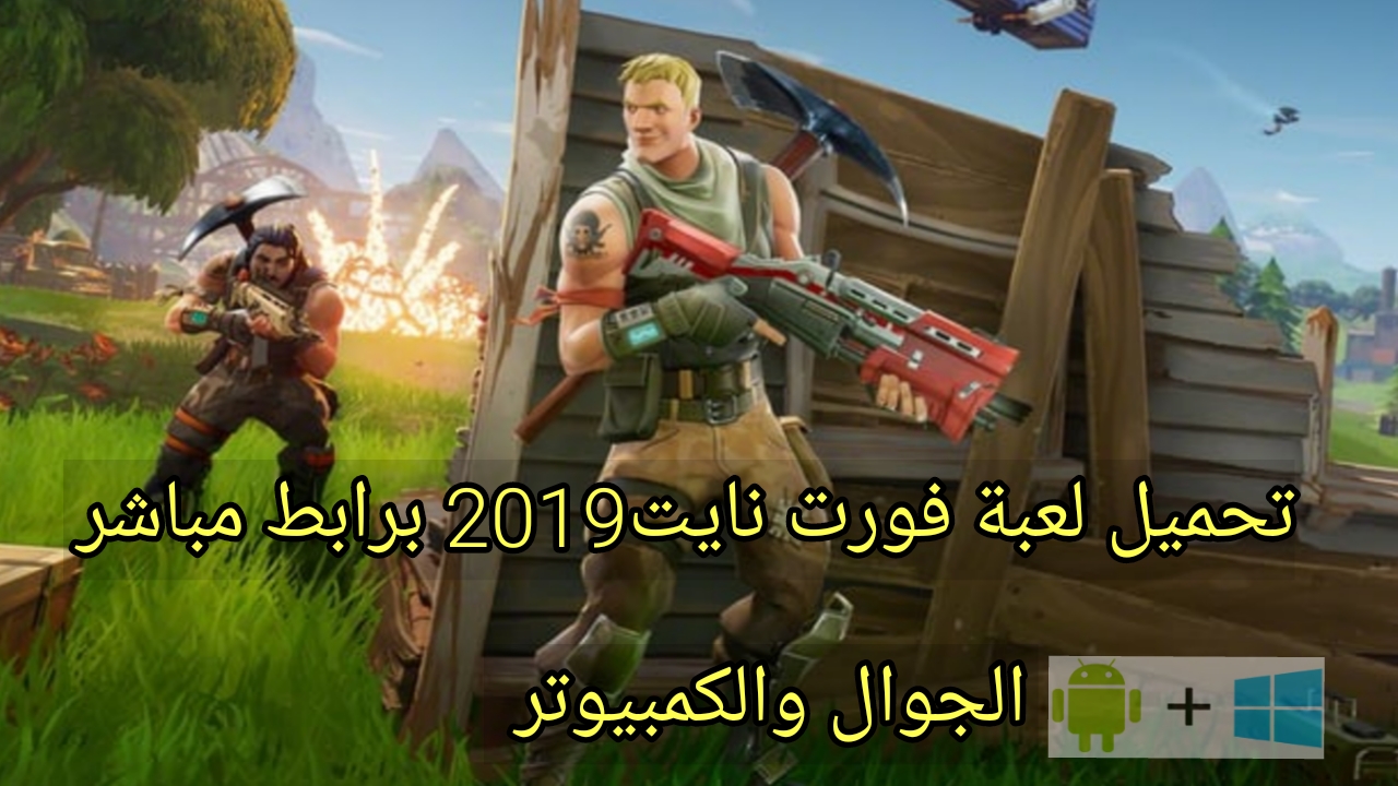 خطوات تحميل فورت نايت