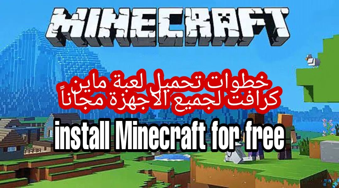 خطوات تحميل لعبة ماين كرافت للاندرويد والكمبيوتر 2021 تحميل Minecraft for free