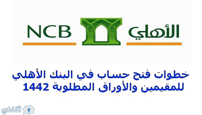فتح حساب البنك الأهلي السعودي