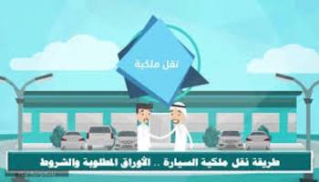 خطوات وشروط نقل ملكية السيارة الكترونيًّا في السعودية 2021