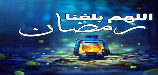 دعاء اللهم بلغنا رمضان