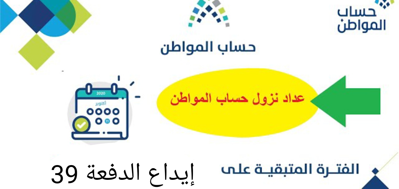 حساب المواطن يكشف موعد صرف الدفعة 39 بالتعديلات الجديدة