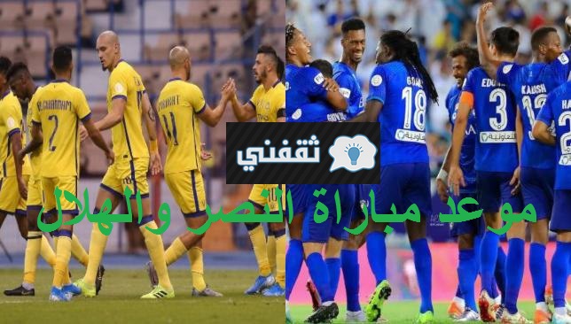 موعد مباراة النصر والهلال