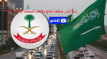 رابط أبشر توظيف نتائج وظائف أمن الدولة السعودية