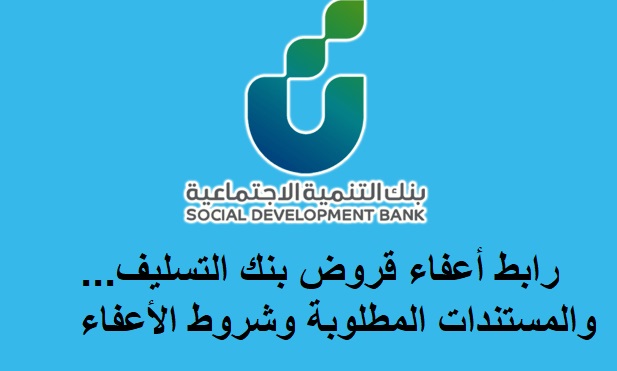 رابط أعفاء قروض بنك التسليف والمستندات المطلوبة وشروط الأعفاء